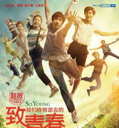 致我们终将逝去的青春电影（致我们终将逝去的青春电影演员表）