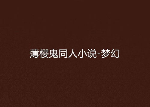 小说免费大全（梦梦小说免费大全）