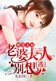 老婆大人别想逃（老婆大人别想逃小说免费阅读）