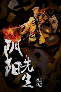 阴阳先生电影（阴阳先生电影免费观看影片）