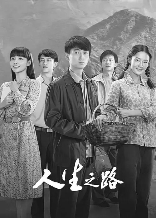 142集人生之路（人生之路视频）