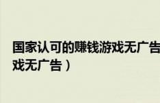 赚钱游戏（赚钱游戏无广告无门槛）