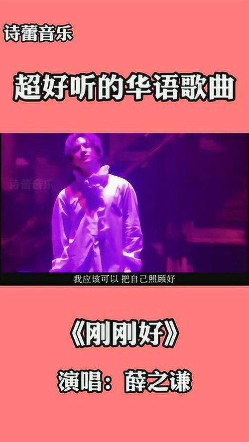 《刚刚好》歌词（薛之谦刚刚好歌词）