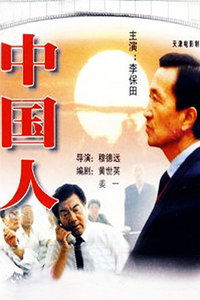 中国人在线播放（中国人全集）