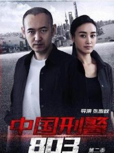 电视剧803演员表（电视剧803第二季在线观看）