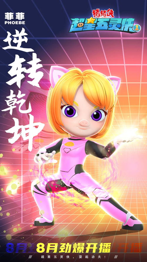 猪猪侠之超星五灵侠（猪猪侠之超星五灵侠9）