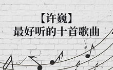 2024年最火歌曲前十名（2024年最火歌曲前十名是谁）