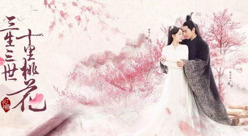 三生三世十里桃花高清免费观看(三生三世十里桃花在线全集高清免费观看) 三生三世十里桃花高清免费观看(三生三世十里桃花在线全集高清免费观看)