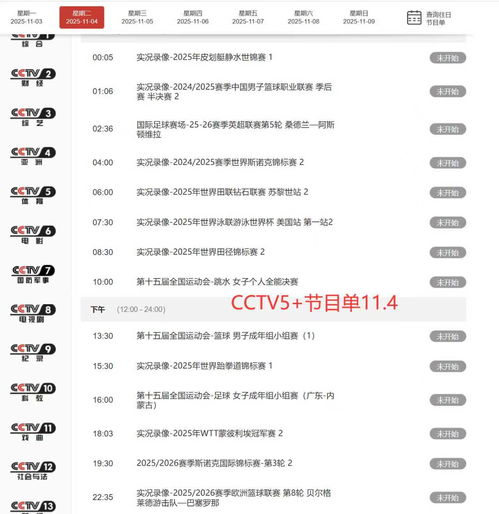 cctv5+节目表今天目表（cctv5节目表今天目表29日中央五）