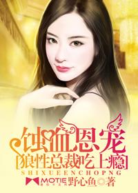 蚀骨燃情:狼性总裁夜夜宠（蚀骨燃情狼性总裁凶猛爱）