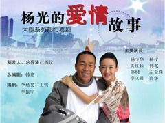 杨光的爱情故事免费观看（杨光的爱情故事免费观看高清版）