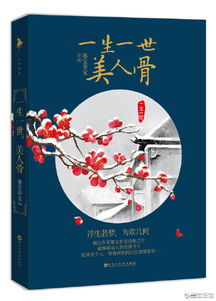 一生一世美人骨（一生一世美人骨完整版小说）