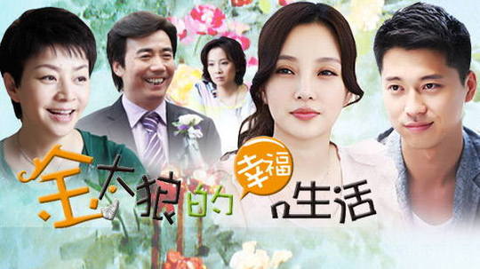 金太狼的幸福生活电视剧在线观看（金太狼的幸福生活电视剧在线观看全集）