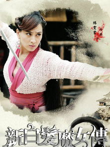 新白发魔女传（新白发魔女传演员表介绍）
