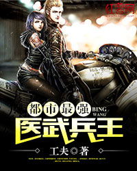 都市最强兵王（都市最强兵王 重甲）