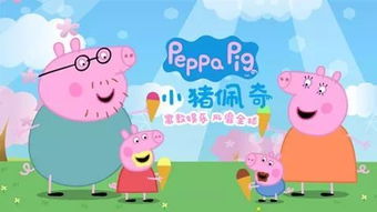 小猪佩奇第一季全集免费（动画片小猪佩奇全集免费观看）