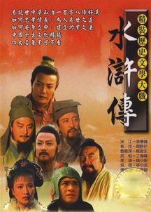 98版水浒传全集完整版（98版水浒传第1集）