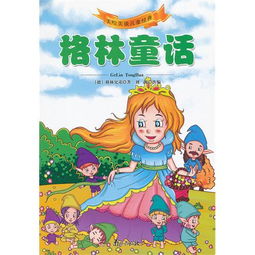 格林童话大全100篇免费阅读（格林童话大全100篇免费阅读短篇）
