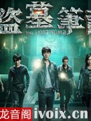 盗墓笔记有声小说全集（盗墓笔记听书免费听全集完整版）