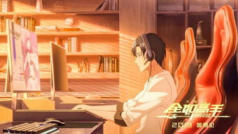 全职高手动漫免费（全职高手动漫免费观看完整版在线观看）