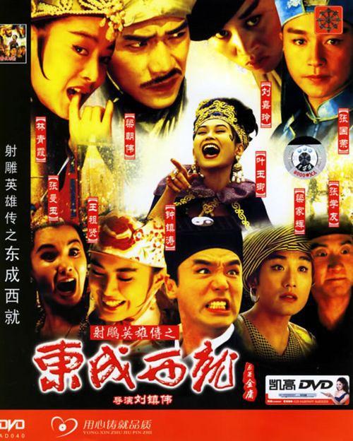 东成西就在线观看（东成西就在线观看免费观看）