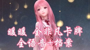 暖暖免费版全免费观看（暖暖在线观看免费完整版最新章节）