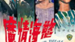 电影《欲海情魔》的简单介绍