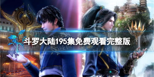 斗罗大陆免费全集电视（斗罗大陆 电视剧 在线观看免费完整版）