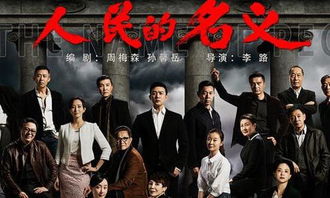 人民的名义电视剧（人民的名义电视剧百度百科）