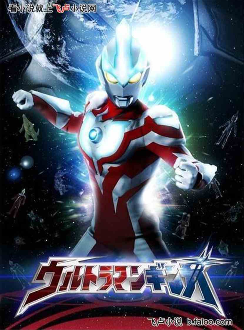 银河奥特曼免费观看全集中文版（银河奥特曼免费观看全集中文版无广告）