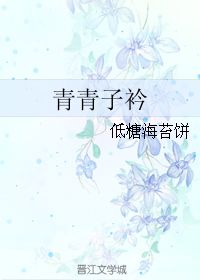 青青子衿（青青子衿by低糖海苔饼免费阅读）