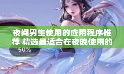 关于夜里适合男生用的app的信息