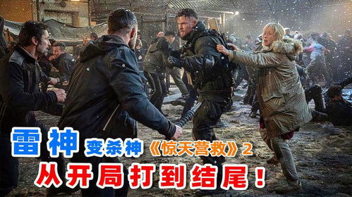 惊天营救2（惊天营救2普通话）