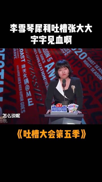 吐槽大会（吐槽大会第五季在线观看免费）