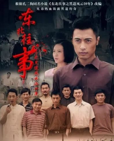 东北往事之黑道风云20年有声小说（东北往事之黑道风云20年有声小说一片片的不是雪花）