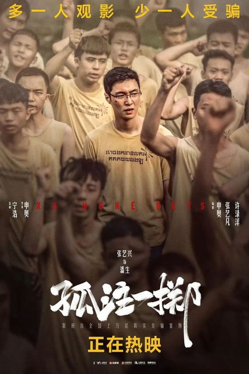 电影孤注一掷免费观看（电影孤注一掷免费观看完整在线播放）