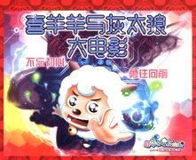 喜羊羊与灰太狼大电影8（喜羊羊与灰太狼大电影8免费观看）