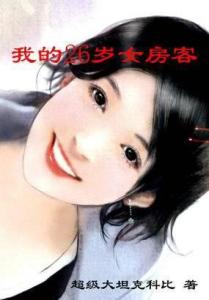 我的26岁女房客小说（我的26岁女房客小说mp3下载）