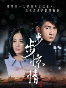 步步惊情电视剧全集免费（步步惊情电视剧全集免费播放）