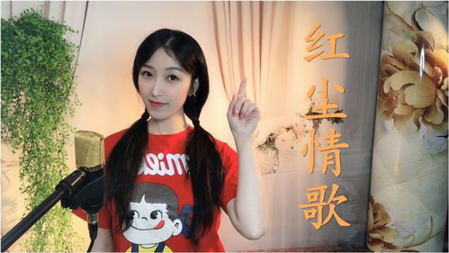 红尘情歌（红尘情歌歌词）