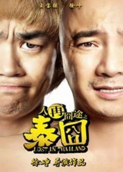 人再囧途之泰囧（人再囧途之泰囧演员表）