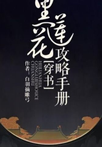 黑莲花攻略手册(黑莲花攻略手册小说) 黑莲花攻略手册(黑莲花攻略手册小说)