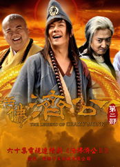 活佛济公第二部电视剧（活佛济公第二部电视剧演员表?）