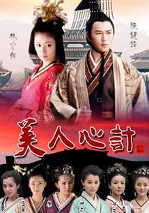 美人心计全集免费观看（美人心计全集40集免费观看）