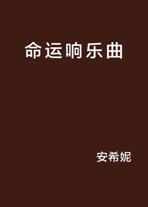 命运（命运歌曲）
