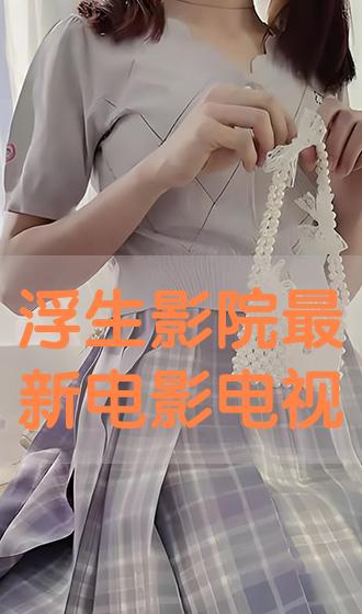 浮生影院看电影（浮生影院剧）