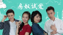 《房奴试爱》免费观看（房奴试爱电视剧全集免费）
