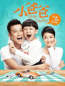 小爸爸演员表（文章小爸爸演员表）
