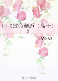 致命邂逅(高干)结局(致命邂逅高干讲了什么) 致命邂逅(高干)结局(致命邂逅高干讲了什么)