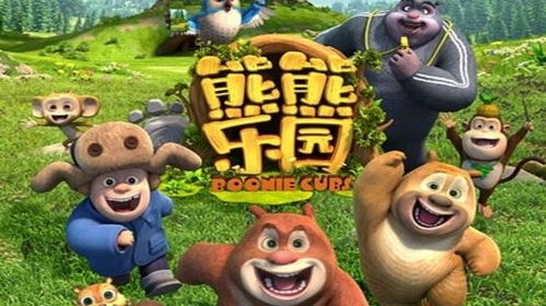 熊出没之熊熊乐园（熊出没之熊熊乐园2 动漫 免费观看）